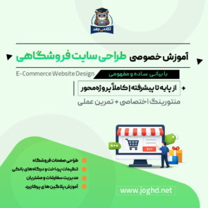 آموزش خصوصی سایت فروشگاهی