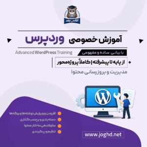 آموزش خصوصی وردپرس