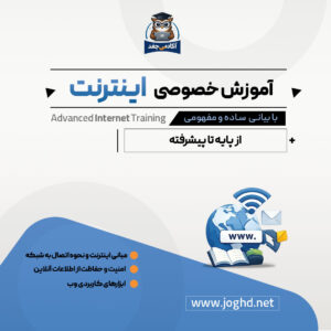 آموزش خصوصی اینترنت